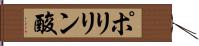 ポリリン酸 Hand Scroll