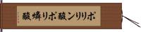 ポリリン酸 Hand Scroll