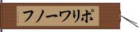 ポリワーノフ Hand Scroll