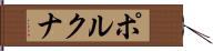 ポルクナ Hand Scroll