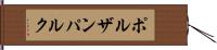 ポルザンパルク Hand Scroll