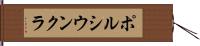 ポルシウンクラ Hand Scroll