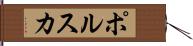 ポルスカ Hand Scroll