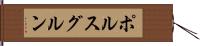 ポルスグルン Hand Scroll