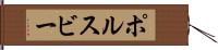 ポルスビー Hand Scroll