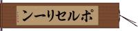ポルセリーン Hand Scroll
