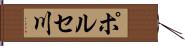 ポルセ川 Hand Scroll