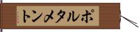 ポルタメント Hand Scroll
