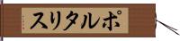 ポルタリス Hand Scroll