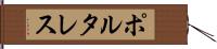ポルタレス Hand Scroll