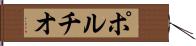 ポルチオ Hand Scroll