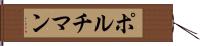 ポルチマン Hand Scroll