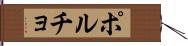 ポルチョ Hand Scroll