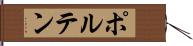 ポルテン Hand Scroll
