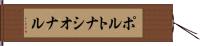ポルトナシオナル Hand Scroll