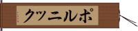 ポルニック Hand Scroll