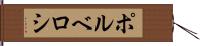 ポルベロシ Hand Scroll