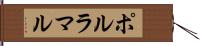 ポルラマル Hand Scroll