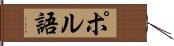 ポル語 Hand Scroll