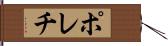 ポレチ Hand Scroll