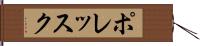 ポレッスク Hand Scroll