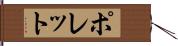 ポレット Hand Scroll
