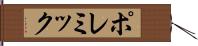 ポレミック Hand Scroll