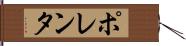 ポレンタ Hand Scroll