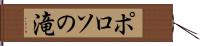 ポロソの滝 Hand Scroll