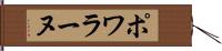 ポワラーヌ Hand Scroll