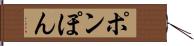 ポン Hand Scroll