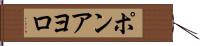 ポンアヨロ Hand Scroll