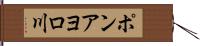 ポンアヨロ川 Hand Scroll