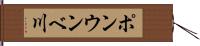 ポンウンベ川 Hand Scroll