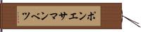 ポンエサマンベツ Hand Scroll