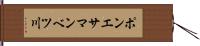 ポンエサマンベツ川 Hand Scroll