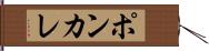 ポンカレ Hand Scroll