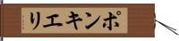 ポンキエリ Hand Scroll