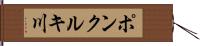 ポンクルキ川 Hand Scroll