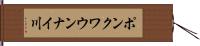 ポンクワウンナイ川 Hand Scroll