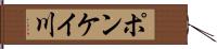ポンケイ川 Hand Scroll