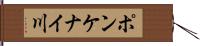 ポンケナイ川 Hand Scroll