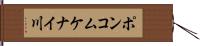 ポンコムケナイ川 Hand Scroll