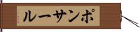 ポンサール Hand Scroll