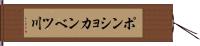 ポンショカンベツ川 Hand Scroll