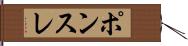 ポンスレ Hand Scroll