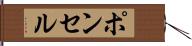 ポンセル Hand Scroll