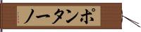 ポンターノ Hand Scroll