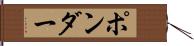 ポンダー Hand Scroll