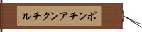 ポンチアンクチル Hand Scroll